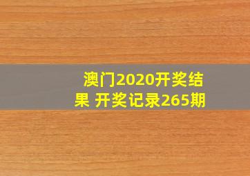 澳门2020开奖结果 开奖记录265期